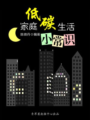 cover image of 家庭低碳生活小常识